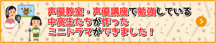 声優教室・声優講座で勉強している中高生たちが作ったミニドラマができました！