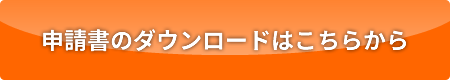 申請書のダウンロードはこちらから