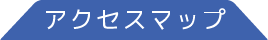 アクセスマップ